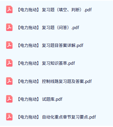 专业课《电力拖动》试题及答案+知识点+重点笔记