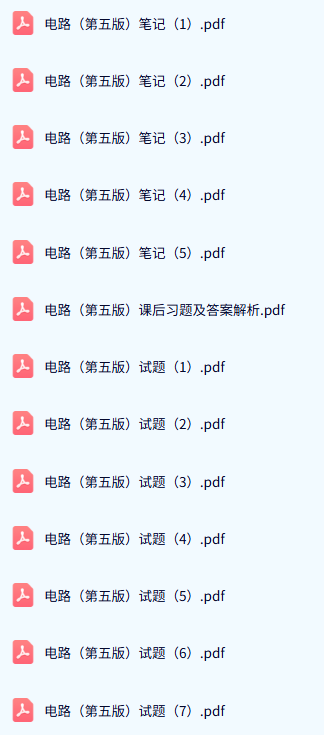 电路（第五版）笔记+课后习题及答案