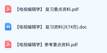 专业课《电视编辑学》复习资料+重点笔记