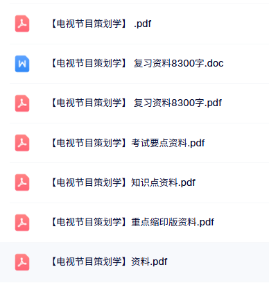 专业课《电视节目策划学》试题及答案+知识点+重点笔记