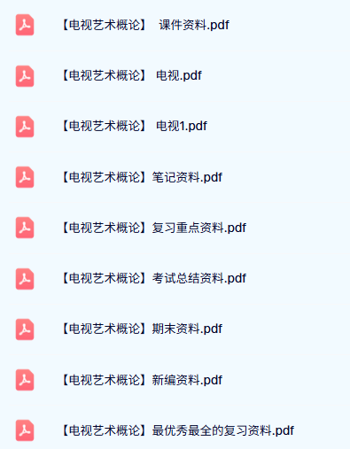 专业课《电视艺术概论》试题及答案+知识点+课件资料