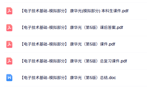 康华光《电子技术基础-模拟部分》本科生课件+课后答案+复习资料