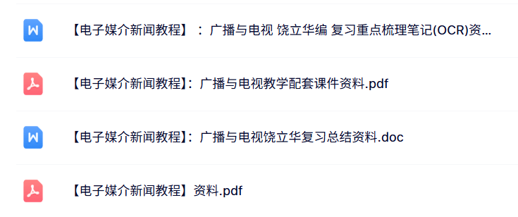 专业课《电子媒介新闻教程》配套课件+知识点+重点笔记