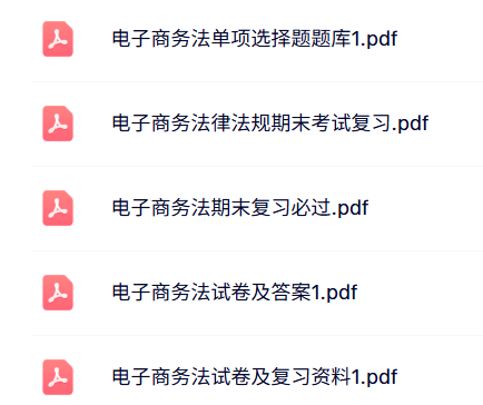 专业课《电子商务法》试题及答案+知识点+重点笔记