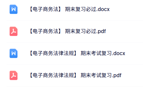 专业课《电子商务法律法规》试题及答案+知识点+重点笔记