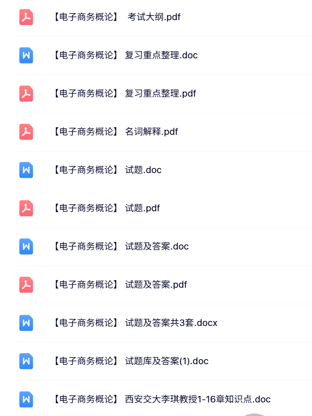 专业课《电子商务概论》试题及答案+知识点+重点笔记