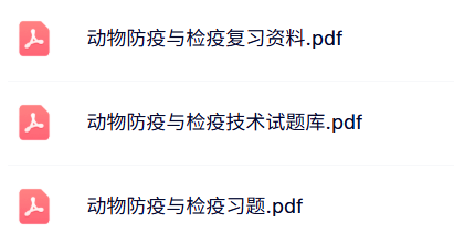 专业课《动物防疫与检疫技术》试题及答案+知识点+重点笔记