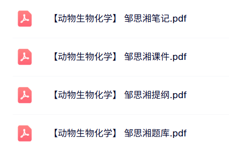 邹思湘《动物生物化学》课件提纲+题库及答案+重点笔记