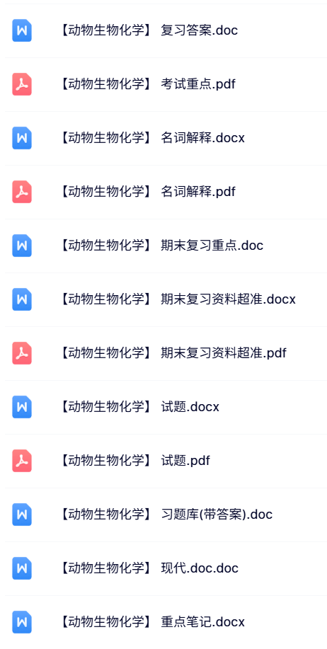 专业课《动物生物化学》试题及答案+知识点+重点笔记