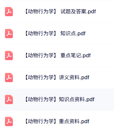 专业课《动物行为学》试题及答案+知识点+重点笔记