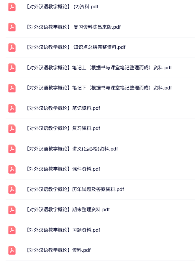 专业课《对外汉语教学概论》试题及答案+知识点+重点笔记