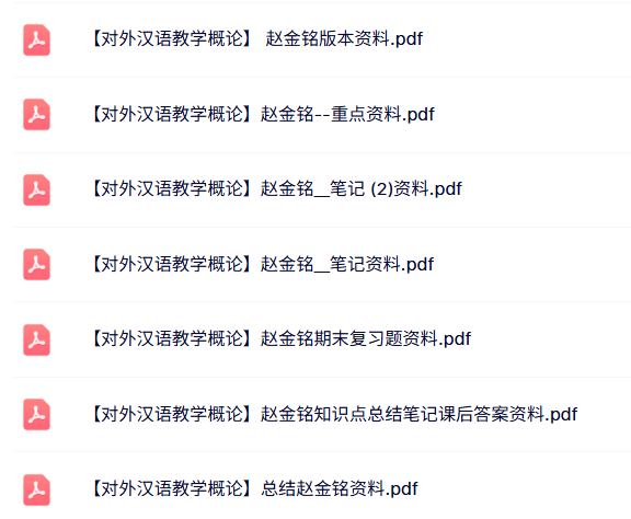 赵金铭《对外汉语教学概论》试题及答案+知识点+重点笔记