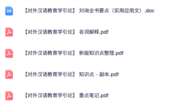 专业课《对外汉语教育学引论》名词解释+知识点+重点笔记
