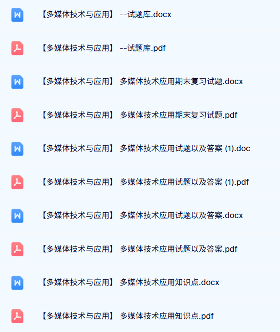 专业课《多媒体技术与应用》试题及答案+知识点+重点笔记