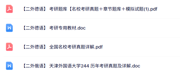 全国考研《二外德语》真题及详解+专用教材+重点笔记