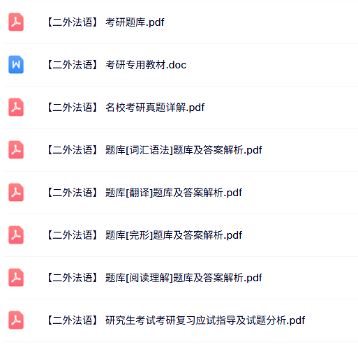 全国考研《二外法语》真题及详解+专用教材+重点笔记