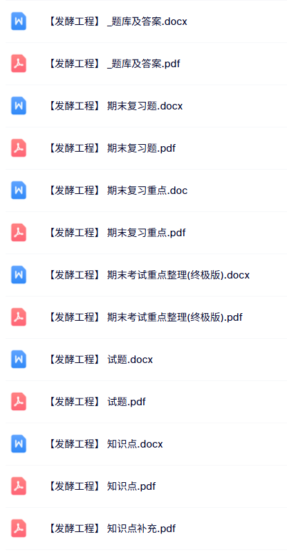 专业课《发酵工程》试题及答案+知识点+重点笔记
