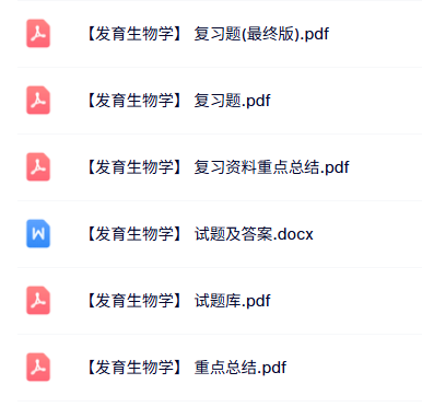 专业课《发育生物学》试题及答案+知识点+重点笔记