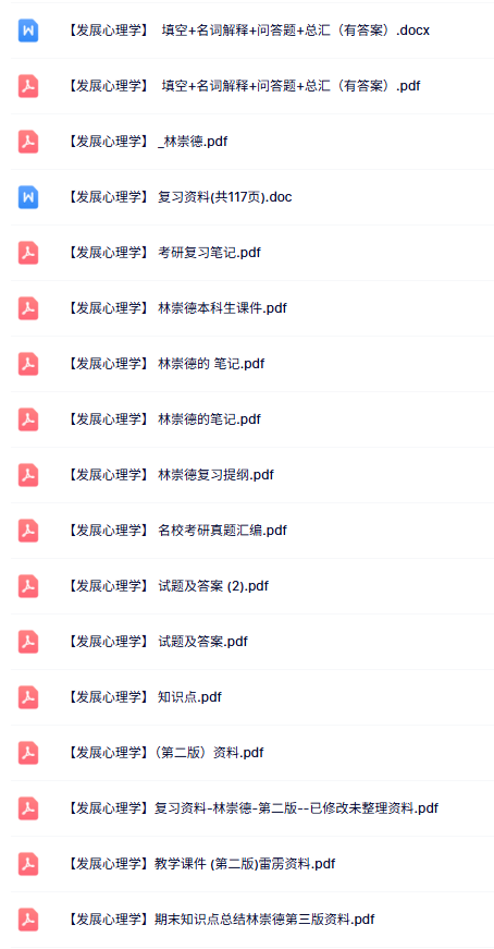 林崇德《发展心理学》试题及答案+课件提纲+重点笔记