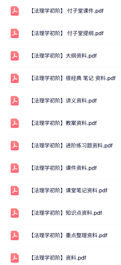 付子堂《法理学初阶》课件提纲+知识点+重点笔记
