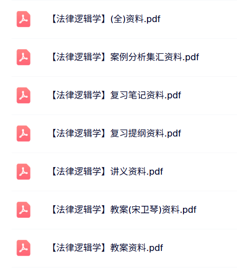 专业课《法律逻辑学》教案讲义+笔记提纲+重点笔记