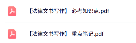 专业课《法律文书写作》知识点+重点笔记