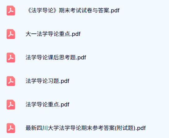 专业课《法学导论》试题及答案+知识点+重点笔记