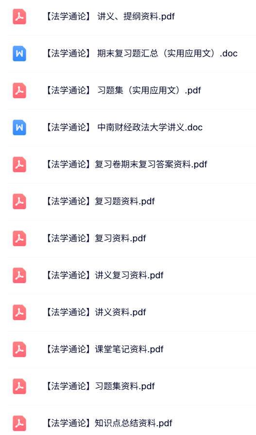 专业课《法学通论》试题及答案+讲义提纲+重点笔记