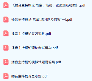 专业课《播音主持概论》期末试题答案+复习重点及笔记