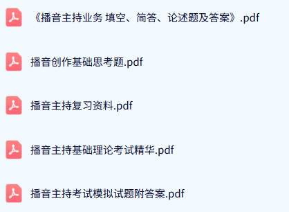 专业课《播音主持创作基础》期末试题答案+复习重点及笔记