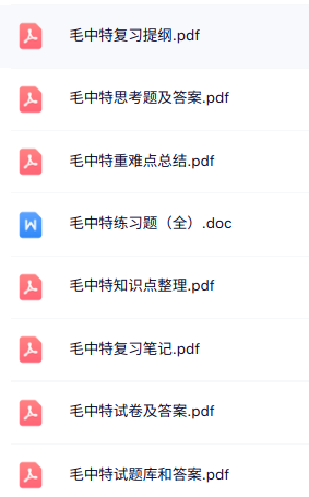 专业课《毛中特》知识点+重点笔记+试题及答案