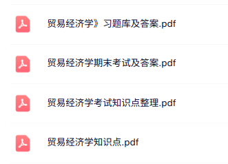 专业课《贸易经济学》知识点+重点笔记+试题及答案