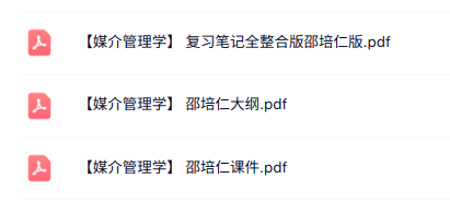 邵培仁《媒介管理学》本科生课件+复习大纲+重点笔记