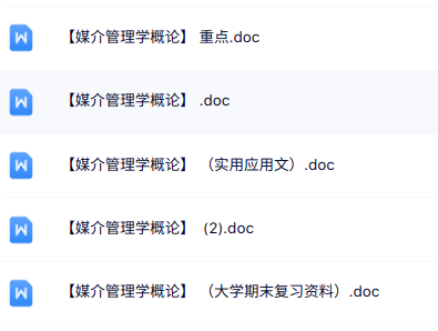 专业课《媒介管理学概论》期末复习资料+重点笔记