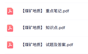 专业课《煤矿地质》知识点+重点笔记+试题及答案