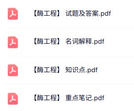 专业课《酶工程》知识点+重点笔记+试题及答案