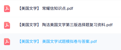 专业课《美国文学》知识点+重点笔记+试题及答案