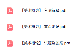 专业课《美术概论》知识点+重点笔记+试题及答案