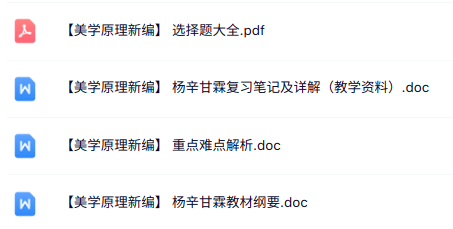 杨辛、甘霖《美学原理新编》知识点+重点笔记+试题及答案