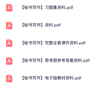 专业课《秘书写作》知识点+重点笔记+试题及答案