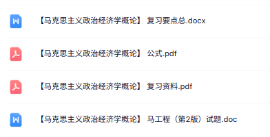 专业课《马克思主义政治经济学概论》知识点+重点笔记+试题及答案
