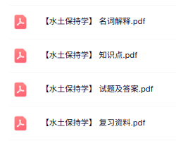 专业课《水土保持学》知识点+重点笔记+试题及答案