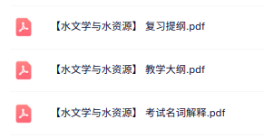专业课《水文学与水资源》复习提纲+名词解释+教学大纲