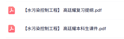 高廷耀《水污染控制工程》复习提纲+本科生课件