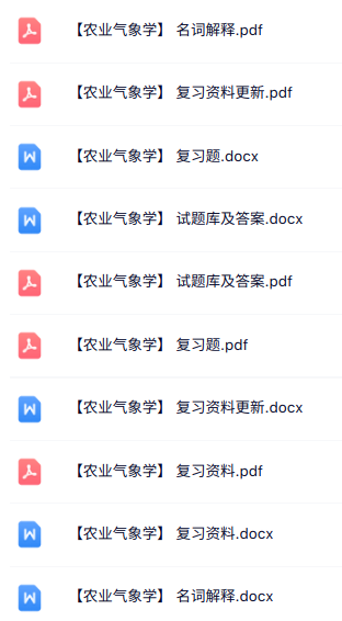 专业课《农业气象学》知识点+重点笔记+试题及答案