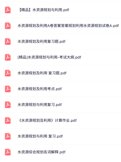 专业课《水资源规划及利用》知识点+重点笔记+试题及答案