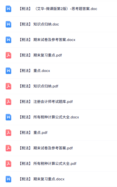 专业课《税法》知识点+重点笔记+试题及答案