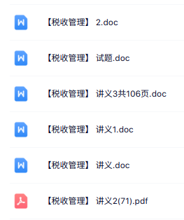 专业课《税收管理》讲义资料+试题及答案