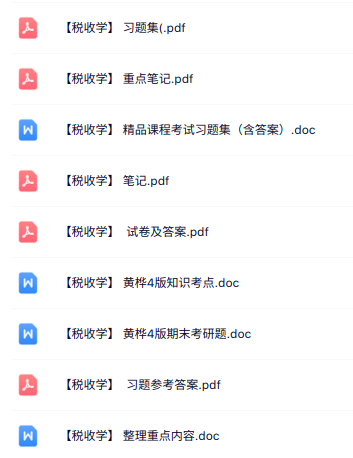 黄桦《税收学》第4版 知识点+重点笔记+试题及答案