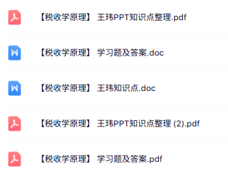 王玮《税收学原理》PPT知识点+重点笔记+试题及答案
